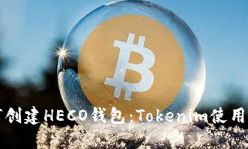 如何创建HECO钱包：Tokenim使用指南