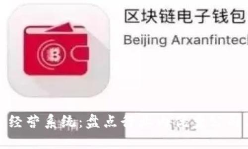 探秘区块链经营系统：盘点行业内优秀公司与创新案例