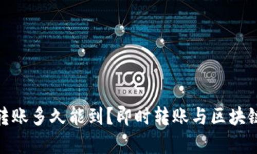 imToken转账多久能到？即时转账与区块链速度解析