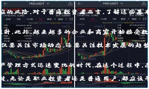 glingim钱包tft糖果: 解锁财富新方式，电子钱包的未来/gling
数字货币, 电子钱包, TFT糖果, 投资理财, 区块链/guanjianci

引言：电子钱包的崛起
随着数字经济的不断发展，电子钱包已逐渐成为人们日常生活中不可或缺的一部分。尤其是在投资和理财的领域，电子钱包不仅仅是存取资金的工具，更是一个蕴含着无限可能的财富管理平台。在这个过程中，im钱包tft糖果这一新兴概念开始引起越来越多人的关注。它让我们开始重新思考财富的存储、管理和增值方式。

什么是im钱包tft糖果？
im钱包是一款专为数字货币交易而设计的电子钱包，而“TFT糖果”则是一种基于区块链技术的数字资产。它们结合在一起，为用户提供了一种全新的理财方式。简单来说，im钱包可以让你方便地存储、发送和接收各种数字货币，而TFT糖果则为你的资产增添了更多的变现潜力。

TFT糖果之所以引起广泛关注，其中一个重要原因是其背后所代表的区块链技术。区块链不仅提高了交易的透明度，还保证了安全性。在这样一个日益透明和开放的生态系统中，用户信息的泄露和资金的安全性得到了有效保障。

im钱包的特点与优势
在众多电子钱包中，im钱包因其多种优点而脱颖而出。首先，它的界面设计简单直观，用户可以轻松上手。无论是新手还是有经验的投资者，都能够方便地进行交易、查看余额和管理资产。其次，im钱包支持多种数字货币，可以满足不同用户的投资需求。

另外，im钱包还注重用户体验。它提供了多种安全保护措施，比如双重认证和冷存储，确保用户的资金安全。同时，im钱包的交易速度极快，用户几乎可以实时完成资金转移，这在紧急情况下尤为重要。

TFT糖果的投资价值
TFT糖果作为一种新出现的数字资产，具有广阔的投资潜力。首先，它的稀缺性使得它在市场上具备一定的价值储存功能。此外，随着更多的用户和投资者对数字货币的认识加深，TFT糖果的需求量也在不断上涨。投资于TFT糖果，可以在一定程度上抵御通货膨胀的风险，保护个人财富。

但是，值得注意的是，投资任何数字资产都伴随着风险。市场波动性大，价格的上下浮动可能会影响到投资者的回报。因此，在选择投资TFT糖果之前，用户需要做好充分的市场调研，了解其市场前景及技术背景，这样才能降低投资风险，实现财富的增值。

如何使用im钱包管理TFT糖果？
要开始使用im钱包管理你的TFT糖果，首先需要下载安装app并进行注册。在注册过程中，用户将被要求提供一些基本信息以保障账户的安全。完成注册后，用户可以将自己的数字货币转入im钱包中，也可以通过其他平台进行购买。

一旦成功落地，你可以在im钱包中随时查看你的TFT糖果持有量及其市场价格。如果你希望将TFT糖果转出到其他账户，im钱包也提供了方便的转账功能。只需输入对方的钱包地址、转账金额，确认无误后即可完成交易。

数字货币与传统投资的区别
许多人在谈到数字货币时，往往会将其与传统投资品如股票、债券等进行对比。事实上，二者各有特点。传统投资通常受到经济政策、企业运营状况等多重因素影响，而数字货币则更多依赖于市场供需关系和技术创新。

此外，数字货币的去中心化特征意味着它不受任何单一机构或国家的控制。这种特性在一定程度上提高了其投资的灵活性，但也增加了相应的风险。对于普通投资者而言，了解这些基本的区别，将有助于制定合理的投资策略。

未来趋势：im钱包和TFT糖果的演变
展望未来，im钱包和TFT糖果有望在数字金融领域迎来更广泛的应用。随着区块链技术的不断成熟，数字货币交易的安全性和效率将大幅提升。此外，越来越多的企业和商家开始接受数字货币作为支付方式，极大地拓展了用户的使用场景。

可以预见的是，未来将有更多有价值的数字资产涌现，im钱包也将不断升级，推出更多功能与服务，帮助用户更好地管理财富。此时，用户不仅要关注市场动态，还要关注技术发展的趋势，以便抓住其中的机会。

结语：勇敢迈向数字财富的时代
数字货币的兴起不仅仅是财富的转移，更是时代的变迁。im钱包和TFT糖果的结合，是对传统财富管理方式的一次颠覆。我们正处于一个资产管理方式迅速变化的时代，在这个过程中，愿意学习和适应的人，将会迎来新的机遇。

在这个快速发展的数字经济中，评估风险与获取收益并重。通过选用im钱包来管理你的TFT糖果，让我们在未来的财富竞争中，走得更加稳健。无论是职业投资者还是普通用户，都应该早早准备好，拥抱数字货币的浪潮，用智慧和策略来打造属于自己的财富蓝图。