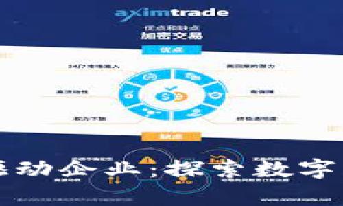 青岛区块链驱动企业：探索数字经济的新蓝海