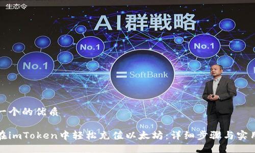 思考一个的优质

如何在imToken中轻松充值以太坊：详细步骤与实用技巧