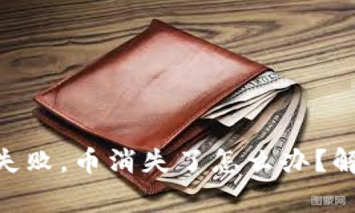 Tokenim钱包转账失败，币消失了怎么办？解决方法与注意事项