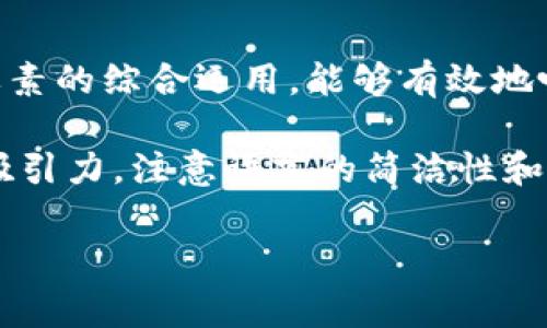 在撰写区块链相关的论文时，序言部分是重要的组成部分。它不仅为读者提供了论文的整体框架，而且能够有效地引导读者进入论文的核心内容。以下是一些常见的区块链论文序言要求，以及相关内容的构思。

1. 引入主题
序言的开头通常是对区块链技术的简要介绍。这一部分应当，能够吸引读者的注意力。可以从区块链的起源、发展历程或者其在各个领域（比如金融、供应链管理、医疗等）的应用潜力入手。通过描述区块链的基本概念及其重要性，可以为后续的讨论搭建基础。

2. 阐述研究的重要性和必要性
接下来，需要解释为什么开展这项研究是重要的。区块链技术虽然已被广泛讨论，但仍存在许多尚未解决的问题。例如，关于其可扩展性、安全性、隐私保护等方面的挑战。这些问题的解决不仅能推动学术研究的发展，也能促进技术在实际应用中的落地。因此，在序言中强调研究的必要性和紧迫性，可以有效地引导读者关注接下来的内容。

3. 研究目标和问题
在明确了研究的重要性后，要清晰地列出研究的目标和所要解决的问题。这些目标应当具体而且可量化，可以是推动某项技术的改进，或者是对某一领域内应用的探索。在这一部分，可以使用精确的术语来确保清晰度，并避免模糊的表述。

4. 文献回顾概述
虽然文献回顾通常出现在正文部分，但在序言中可以对当前研究领域的相关文献做一个简要的回顾。这将帮助读者理解现有研究的基础，以及你的研究所处的位置。可以描述一些关键的研究成果，并指出它们的优缺点，以及你的研究将如何填补现有的知识空白。

5. 论文结构说明
在序言的结尾部分，可以简要概述论文的结构框架。说明各章节的主要内容，以及它们如何相互关联。这一部分虽不需要过于详细，但应清晰地让读者知道通过阅读该论文会获得什么样的信息，从而提高读者的阅读兴趣。

总结
综上所述，区块链论文的序言部分应具备以下几个要素：引入主题、阐述研究的重要性、明确研究目标和问题、简要的文献回顾以及论文结构的说明。通过这些要素的综合运用，能够有效地吸引读者，引导他们深入了解论文的核心内容。

在撰写时，建议使用清晰的逻辑框架，确保每一部分都能自然地连接到下一部分。通过合理的段落划分和语言的多样性，可以让序言部分显得更加生动和具有吸引力。注意语言的简洁性和准确性，以增强表达的力度和说服力。与此同时，考虑到读者的多样性，可以适当使用一些实际案例或者数据来增强论据的可信性，进一步提高论文的学术价值。

希望这些要素和建议能对您撰写区块链论文的序言部分有所帮助。如果需要更深入的讨论或者具体的例子，请随时提出。