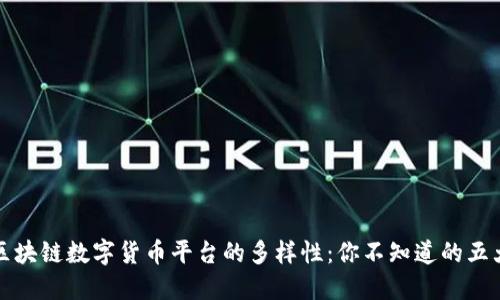 探索区块链数字货币平台的多样性：你不知道的五大类型