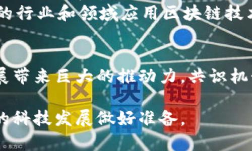 区块链共识的过程：从共识机制到应用前景

区块链, 共识机制, 去中心化, 加密货币, 分布式账本/guanjianci

引言
在数字经济蓬勃发展的今天，区块链技术作为一种具有颠覆性潜力的新兴技术，正逐渐渗透到各个领域。然而，区块链成功的关键在于其核心机制之一——共识机制。共识机制是确保区块链网络中所有参与者（即节点）就数据的唯一性和真实性达成一致的一种方法。本文将详细探讨区块链共识的过程、不同的共识机制及其在未来技术发展中的应用前景。

共识机制的定义
共识机制指的是一组算法或协议，它们帮助分布式网络中的节点就交易的有效性、状态以及数据的顺序达成一致。由于区块链是去中心化的，因此没有单一的权威来保证交易的有效性。因此，共识机制就显得尤为重要。

共识的必要性
想象一下，如果没有共识机制，区块链网络中可能出现多个版本的同一数据，导致数据不一致和信任缺失。不同节点可能拥有不同的账本，这意味着甚至在最简单的交易中也可能出现“重复消费”的问题。在这种背景下，共识机制不仅能够提高数据的可靠性，还能有效 降低潜在的安全风险，提高网络的整体稳定性。

区块链共识的基本过程
区块链的共识过程主要包括多个步骤，尤其是在新区块生成的情况下。这一流程通常以以下几个步骤进行：
ul
    li数据的生成与广播/li
    li节点验证与投票/li
    li选举区块生成者/li
    li新区块的广播与确认/li
    li进入链中，更新账本/li
/ul

1. 数据的生成与广播
区块链网络中，当用户进行交易时，这一交易数据首先由交易发起者生成。生成后，交易信息会被广播到整个网络中的每一个节点。每个节点都可以看到这一交易，等待后续的验证步骤。

2. 节点验证与投票
在接收到新的交易信息后，各节点就会开始进行验证。这一过程需要节点对交易的有效性进行检查，包括确认发起者是否拥有足够的币、交易是否符合网络规则等。随着这个过程的进行，节点可以对这一交易进行投票，以确认其有效性。

3. 选举区块生成者
一旦有足够多的节点对某个交易进行验证和达成共识，网络就会选举出一个特定节点作为新区块的生成者。这个节点负责将所有经过审核的交易打包成一个新区块，并将其添加到区块链中。这一过程在不同的共识机制下可能会略有不同。

4. 新区块的广播与确认
新区块生成后，节点将会接收到这一新区块的广播。经过确认后，节点会将新区块添加到他们各自的链中，从而实现最新的账本状态更新。这一过程实际上是通过网络中的许多节点共同完成的，保证了去中心化的特点。

5. 进入链中，更新账本
当新区块最终被广泛接受后，整个账本将被更新。所有节点都在相同的规则下操作，确保不会出现任何分歧。新区块的总数据将被任何时候任何地点访问，并保证其安全性和不可篡改性。

常见的共识机制
区块链共识机制有多种类型，各自具有不同的特性与适用场景。下面探讨几种常见的共识机制：

1. 工作量证明（Proof of Work, PoW）
这是比特币等早期区块链使用的共识机制。每个节点需要通过解决复杂的数学难题（即“挖矿”）来获得网络的认可。这种机制保障了数据的安全性，但也需要大量的计算资源，造成了能源浪费的问题。

2. 权益证明（Proof of Stake, PoS）
相较于PoW，PoS采用的是持币量越大、持币时间越长，成功被选为新区块生成者的概率越高的原则。这种机制在性能上更高效，减少了对算力的依赖，但可能面临“富者越富”的风险。

3. 授权证明（Delegated Proof of Stake, DPoS）
DPoS是对PoS的一种改进，允许持币者投票选出代表来执行区块生成和验证的任务。这样不仅提升了网络的效率，还能自我管理、治理。

4. 验证时间戳（Proof of Authority, PoA）
在这种机制下，只有经过验证的节点才能生成新区块。PoA适合于私有链，有助于提高网络的交易处理速度，同时也加强了对节点行为的控制。

共识机制的挑战与发展
尽管共识机制在保障区块链的安全性和稳定性方面发挥着重要作用，但仍然面临诸多挑战。例如，PoW机制导致的高能耗问题已引起广泛关注。对生态环境的影响成为社会和管理层关注的焦点，促使了如以太坊2.0等转向更加环保的PoS机制。
同时，随着区块链技术的不断进步，新的共识机制也在不断涌现。例如，混合共识机制、层次化共识机制等不同的创新方式逐渐被探索并实施。未来，将会有越来越多的行业和领域应用区块链技术，其共识机制也将在不断的实践中不断发展与完善。

未来展望
展望未来，区块链的应用场景将越来越广泛。从金融服务、供应链管理到医疗健康和物联网，区块链技术都将以其去中心化和高安全性的特点为各行业的创新与发展带来巨大的推动力。共识机制作为区块链的核心，必将在不同时代背景与技术条件下不断迭代，适应新的需求与挑战。

在这个快速变化的数字时代，理解区块链共识机制是帮助我们更好利用这一技术的关键。无论是技术开发者还是普通用户，都应重视并深入了解这一领域，为未来的科技发展做好准备。