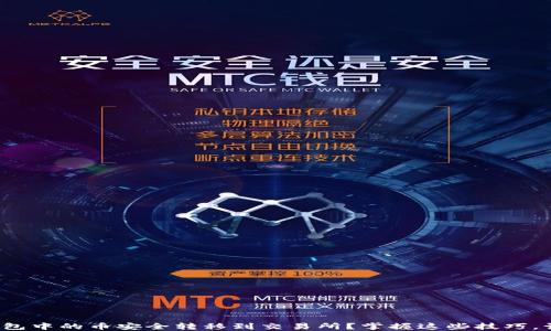 
如何将ImToken钱包中的币安全转移到交易所？掌握这些技巧，让你的交易更高效！