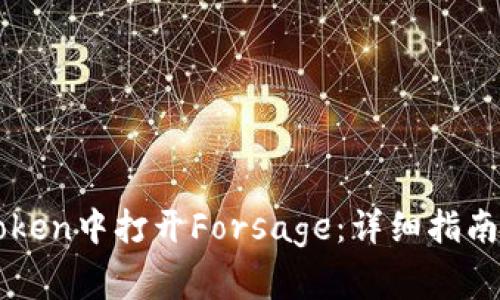 如何在imToken中打开Forsage：详细指南与注意事项