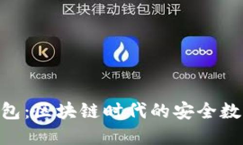 探索imToken钱包：区块链时代的安全数字资产管理利器