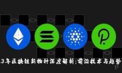 2023年区块链新物种深度解