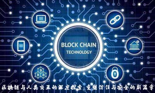   
区块链与人类交互的深度探索：重塑信任与安全的新篇章