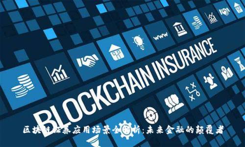 区块链证券应用场景全解析：未来金融的颠覆者