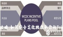 币安提币攻略：如何安全