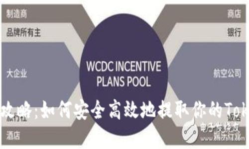 币安提币攻略：如何安全高效地提取你的TokenIM资产