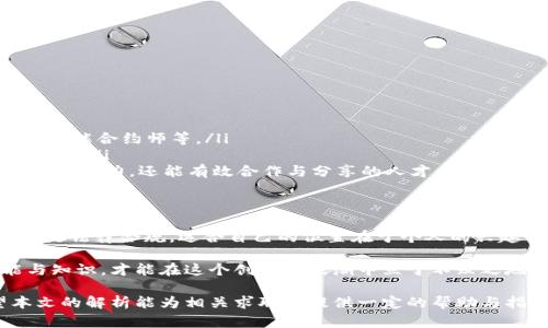 区块链行业岗位招聘全景解析：从开发到运营，你需要了解的所有工作机会

区块链招聘, 区块链岗位, 区块链开发, 区块链运营, 区块链市场/guanjianci

引言：区块链技术崛起
近年来，区块链技术以惊人的速度发展，正如雨后春笋般涌现出各种应用。金融、物流、医疗等多个行业，都在积极探索如何利用区块链来提升效率与透明度。伴随着这个趋势，区块链相关的职业需求也在逐渐增加。对于许多求职者来说，了解区块链行业的各类岗位，无疑是进入这一新兴领域的第一步。

区块链开发岗位
在区块链行业中，技术开发是最为核心的部分。开发人员负责设计、构建和维护区块链平台及其应用。常见的开发岗位包括：

ul
listrong区块链开发工程师：/strong主要负责编码和开发智能合约、DApp（去中心化应用）等。他们使用的编程语言通常包括Solidity、Go、Java等。/li
listrong区块链架构师：/strong负责区块链项目的整体设计与规划。他们需要具备扎实的系统架构知识和丰富的项目经验，能够根据不同需求设计合适的区块链解决方案。/li
listrong智能合约开发者：/strong专注于创建和审计智能合约，确保其安全性和高效性。/li
listrong区块链安全工程师：/strong负责保护区块链平台的安全，防止黑客攻击和数据泄露，审计代码和合约以找出潜在的漏洞。/li
/ul

随着技术的进步，这些岗位的要求也在不断变化。具备良好的算法基础、前沿技术的敏感度以及解决问题的能力，都是进入这些岗位的关键。

区块链产品与项目管理
区块链技术的实施不仅仅依赖于技术开发，同样需要高效的管理。项目经理和产品经理在此示重。相关岗位包括：

ul
listrong区块链项目经理：/strong负责区块链项目的全生命周期管理，从需求调研、资源分配到上线实施，项目经理需确保项目按时并在预算内完成。/li
listrong产品经理：/strong专注于区块链产品的设计与迭代。他们需要与开发团队紧密合作，理解市场需求，分析用户反馈，确保产品满足用户的需求。/li
/ul

在这个快速变化的行业中，灵活应变和快速学习的能力尤为重要。项目经理和产品经理需要具备跨部门沟通的能力，能够协调不同团队的工作，推动项目向前发展。

区块链运营与市场岗位
区块链技术的推广与应用，离不开运营与市场的支持。通过有效的市场策略和运营管理，能够让更多人了解并使用区块链产品。相关岗位包括：

ul
listrong区块链运营专员：/strong负责日常的运营管理工作，包括用户维护、活动策划等，确保平台的顺利运行。/li
listrong市场营销专员：/strong主要负责市场推广和品牌建设。他们需要通过各种渠道宣传区块链产品，提升其市场知名度。/li
listrong社区经理：/strong维护与用户之间的关系，负责社群的建设与管理，为用户提供支持和解答，提升用户活跃度。/li
/ul

在运营与市场方面，具有良好的人际沟通能力和市场敏锐度，能够为产品的推广提供有效的支持和策略。

法律与合规岗位
区块链技术的应用涉及大量的法律问题，包括合规性、隐私保护等。因此，法律专业人才在区块链行业也越来越受到重视。相关岗位有：

ul
listrong合规专员：/strong负责确保区块链项目遵守相关法律法规，参与制定合规政策，管理合规风险。/li
listrong法律顾问：/strong为区块链项目提供法律意见，参与合同谈判，为企业提供法律支持。/li
/ul

在这方面，具备法律专业知识和丰富的行业经验，是进入这一领域的前提。同时，良好的沟通和协调能力也是不可或缺的素质。

未来的区块链职业趋势
随着区块链技术的不断发展，相关岗位的需求也在持续增长。未来的发展趋势值得关注：

ul
listrong人工智能与区块链结合：/strong人工智能技术也在逐步渗透到区块链领域，这将催生新的岗位和机会，如AI监管专员、智能合约师等。/li
listrong跨界人才的崛起：/strong越来越多的传统行业从业者开始转型进入区块链行业，这为行业带来了新鲜的视角和思维方式。/li
listrong重视软技能：/strong随着团队发展的复杂性，沟通、协调、解决问题能力将变得更加重要。企业更青睐于那些不仅具备技术能力，还能有效合作与分享的人才。/li
/ul

总结
在这个充满机会的区块链行业中，岗位类型的多样性为求职者提供了广阔的选择空间。无论是技术开发、产品管理、市场运营，还是法律合规，适合自己的位置在于个人的兴趣与专业。通过理解各类岗位的职责和要求，可以更有效地规划自己的职业发展之路。

无论你是刚刚踏入职场的应届毕业生，还是希望转型的行业老兵，区块链都是一个值得投入的领域。只有不断提升自己的技能与知识，才能在这个创新的浪潮中立于不败之地，抓住每一个潜在的机遇。 

随着区块链技术的不断成熟，更多的岗位也将在未来推出，时刻关注行业动态，将为你的职业发展提供足够的信息支持。希望本文的解析能为相关求职者提供一定的帮助与指导，让每一个有志于在区块链领域发展的你，都能够找到理想的岗位！