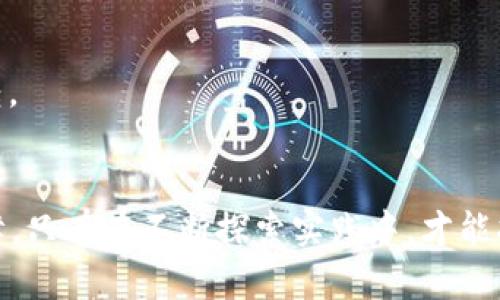 区块链资金流转方案：创新与实践的未来之路

区块链, 资金流转, 金融科技, 分布式账本, 去中心化/guanjianci

引言
在当今快速发展的数字经济时代，区块链技术以其去中心化、不可篡改、透明性的特性，正在不断改变传统金融体系的运作模式。尤其是在资金流转方面，区块链提供了多种创新方案，大大提高了效率，降低了成本，解决了以往流转中存在的信任问题。这些方案不仅适用于金融行业，也为各种商业模式的创新提供了可能。

一、区块链的基本原理
区块链是一个由多个“区块”组成的分布式账本技术，每个区块中包含了若干笔交易信息。这些区块通过加密技术链式连接在一起，形成一个完整的交易记录。因其分布式的特性，区块链能够有效防止单点故障和数据篡改，为资金流转提供了一个安全的环境。

二、区块链资金流转方案的类型
1. **智能合约**：智能合约是建立在区块链上的自执行合约，具有自动化、无需中介等优点。企业可以通过智能合约设定资金流转的规则，实现资金在满足特定条件时自动转移。这种方式既降低了操作成本，又提高了效率。

2. **去中心化金融（DeFi）**：DeFi是利用区块链技术构建的金融服务生态系统，用户可以在没有中央管理机构的情况下进行借贷、交易、储蓄等活动。通过DeFi，用户的资金流转不仅快速，还能享受更高的利率。

3. **跨境支付解决方案**：传统跨境支付通常需要数天才能完成，并且手续费高昂。而借助区块链技术，可以直接在全球范围内进行快速资金流转，例如瑞波（Ripple）等项目，能够实时处理跨境支付，极大降低了交易时间和成本。

4. **数字货币支付**：许多国家和企业开始接受数字资产作为支付手段，基于区块链的支付系统提供了一种新兴的资金流转方案。例如，使用比特币或以太坊进行交易，不仅费用低，而且交易在全球范围内的流转几乎是瞬时的。

5. **物流与供应链金融**：在物流与供应链领域，区块链技术可以实现信息透明化和资金流的高效监控。通过跟踪每一个环节，确保资金在货物交付的同时得到合理流转，从而有效减少资金占用，提升行业整体效率。

三、区块链资金流转方案的优势
区块链技术在资金流转方面的潜力巨大，主要体现在以下几个方面：

1. **透明性**：区块链的分布式账本特性使得所有参与者都可以查看资金流转的记录。这种透明性极大增强了信任感，减少了因信息不对称而造成的纠纷。

2. **高效性**：传统金融体系下的资金流转往往需要经过多重中介，而区块链技术让这一过程变得更加简洁。资金可以在几分钟内完成转移，尤其是在处理跨境交易时，这种效率的提升尤为显著。

3. **安全性**：区块链经过加密处理，数据不可篡改，且由于其去中心化的特性，单一的攻击点几乎不存在。这使得区块链在资金流转中成为一种极为安全的选择。

4. **成本控制**：通过去除中介，区块链能够有效降低交易成本。这对于需要频繁进行资金流转的小微企业尤其重要，降低的费用能直接提升其竞争力。

四、区块链资金流转方案的挑战
尽管区块链在资金流转方面展现出巨大的潜力，但在实际运行中仍然面临诸多挑战：

1. **技术复杂性**：许多企业在实施区块链方案时，可能因为缺乏技术知识而面临困难。对区块链技术的理解和应用是一个持续的学习过程。

2. **法律监管**：区块链技术的发展与现行法律法规间的矛盾，可能为资金流转带来不确定性。例如，不同国家对数字货币的态度各异，这直接影响跨境资金流转的可行性。

3. **网络安全问题**：虽然区块链技术本身具有一定的安全性，但如果用户相关的安全措施不到位，依然可能面临黑客攻击等风险。因此，各参与方需要重视自我保护措施。

五、未来展望
随着区块链技术的不断成熟，未来的资金流转方案必将更加丰富和多样。包括：

1. **NFT与资金流转的结合**：随着NFT（非同质化代币）日益受到关注，未来也许可以探索通过NFT进行资金流转的可能性，特别是在艺术品、游戏等创意行业。

2. **更为智能的合约机制**：未来的智能合约将不仅限于简单的资金流转，而是可以结合大数据、人工智能等技术，形成更加复杂和灵活的资金管理工具。

3. **跨链技术的发展**：不同区块链之间的互通性将越来越重要。未来可能会出现更多的跨链技术，打破不同区块链间的数据孤岛，实现更加便捷的资金流转。

结论
区块链技术为资金流转带来了前所未有的可能性，其优越性在于透明、高效、安全及低成本。但我们仍需关注技术的演进、法律环境的适应以及安全问题的保障。只有在不断探索实践中，才能将这一技术的潜力充分发挥，为资金流转开辟出更加广阔的前景。随着时间的推移，区块链将可能成为未来金融生态的基石，让我们充满期待地迎接这场变革。