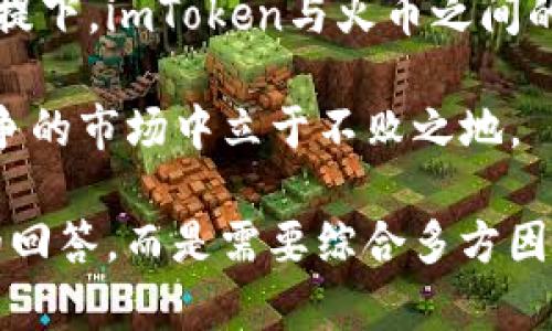 关于“imToken能否提到火币”的问题，其实涉及到多个层面，包括技术层面、政策法规、以及平台间的合作协议等。在这篇文章中，我们将详细分析这个问题，并探讨imToken与火币之间的关系，再结合加密货币的市场现状提供一些深入见解。

一、imToken与火币的简介

imToken是一款非常受欢迎的数字资产钱包，它不仅支持多种区块链资产的管理，还提供了去中心化交易功能。通过imToken，用户可以安全、便捷地管理他们的加密货币资产，实现代币的存储、转账和交易。

而火币网（Huobi）作为全球知名的数字货币交易平台，提供了丰富的交易对和服务。火币始终致力于为用户提供安全、方便的交易环境，汇集了大量的投资者和交易者。

二、imToken是否可以提到火币

从表面上看，imToken提到火币似乎并没有太大的问题。实际上，这是在技术及合规层面评估的多重因素。但我们必须明确，imToken作为一个独立的钱包应用，其内容与策略并不受火币直接控制。这就引入了一个关键的问题：合规性和政策。

在不同的地区，关于数字资产的法规差异较大。比如在某些国家或地区，交易平台和钱包应用的宣传和推广受到严格的限制。如果imToken在某些地方直接或间接提到火币，它必须遵循当地的法律法规，确保合规，才能避免不必要的法律风险。

三、技术与功能的关联

从技术角度来看，imToken内部集成了DEX（去中心化交易所）功能，这意味着用户可以通过钱包进行代币的直接交易。而火币则是一个中心化交易平台，提供了市场深度和流动性较高的交易环境。

假如imToken用户希望将他们的钱包中的资产转移到火币进行交易，imToken提供的转账功能是非常方便的。用户可以轻松地从imToken向火币地址转账，从而在不同的平台之间流动资产。实际上，这种资产的流动是当前加密货币市场的一个重要趋势。

四、市场现状与用户需求

市场对数字资产的需求日益增加，越来越多的用户希望能够更方便地管理和交易自己的数字货币。imToken的去中心化特点和火币的中心化特点各有其优势，因此用户在选择平台与钱包时，需要根据自己的需求做出判断。

同时，用户也在期望钱包能够尽可能地提供更多的交易途径和流动性。如果imToken能够顺利地与火币形成某种合作关系，并在合规的前提下提到火币，将会极大地满足用户的多样化需求。

五、未来展望与可能的合作

展望未来，imToken与火币之间的协作可能会变得更加紧密。随着区块链技术的发展和市场的不断成熟，钱包与交易平台之间的边界可能会愈加模糊，用户体验将成为各个平台争夺的关键点。

可能的合作方式可以体现在多个方面，比如技术对接、市场推广、用户互通等。通过合作，imToken可以借助火币的市场资源来增强自己的流动性，而火币也可以通过imToken提升用户数，扩展其市场份额。

六、结论

综上所述，imToken提到火币的问题是多方面的，涉及合规性、技术功能及市场需求等多个因素。在满足法规的前提下，imToken与火币之间的合作将有助于提升用户体验，为用户提供更加便捷的数字资产管理和交易服务。

随着加密市场的进一步发展，用户的需求愈加多样化，各个平台也需要持续适应与创新，只有这样才能在激烈竞争的市场中立于不败之地。

通过以上的分析，我们可以理解到，对于“imToken是否可以提到火币”这一问题，并不是简单的“可以”或“不可”的回答，而是需要综合多方因素来进行全面的探讨。在这一过程中，技术、策略与合规思维都显得至关重要。