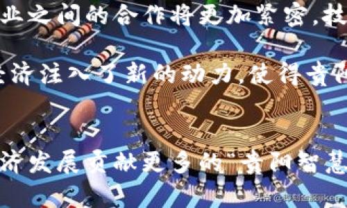 jiaoti贵阳区块链试点企业盘点：揭开数字经济新篇章/jiaoti  
贵阳, 区块链, 试点企业, 数字经济, 创新技术/guanjianci  

引言：数字经济的崛起  
近年来，随着科技的迅速发展和应用场景的不断扩展，区块链技术作为一种颠覆性的创新，逐渐在全球范围内受到了高度重视。尤其是在中国，诸多地区纷纷设立试点，探索区块链技术在不同领域的应用。贵阳，这座富有文化底蕴的城市，也在区块链发展方面走在了前列。让我们一起走进贵阳，看看这些试点企业是如何利用区块链技术为城市的数字经济赋能的。  

贵阳的区块链发展背景  
贵阳作为贵州省的省会，凭借其优越的区位及政策优势，逐渐成为了中国西南地区数字经济和区块链技术的高地。政府对区块链的支持可追溯到数年前，贵阳市政府积极推动“数字贵阳”战略计划，通过政策引导、资金投入和环境营造，吸引了大量区块链相关企业入驻。政府不仅支持创新企业的孵化，还为这些企业提供了良好的基础设施和配套服务，为其发展创造了有利条件。  

试点企业一览  
在这片创新热土上，出现了诸多区块链试点企业。其中不乏一些行业先锋和新兴力量，它们在各自的领域中，借助区块链的技术优势，推动了行业的发展，促进了社会的进步。  

1. 贵阳高新区区块链产业园  
贵阳高新区区块链产业园是贵阳首个专注于区块链技术的产业园区。这里汇聚了众多优秀的区块链创业企业，涵盖了数字资产管理、供应链金融、智能合约等多个领域。此园区不仅提供了办公空间，更通过技术支持和行业资源对接，帮助企业实现快速成长。  

2. 中云数据  
中云数据是一家定位于云计算和区块链技术的综合服务型企业。该公司致力于为金融、 healthcare和物联网等行业提供专业的区块链解决方案。通过区块链技术的应用，中云数据有效提升了数据管理的安全性和透明度，推动了数据资产的流动性和价值提升。  

3. 盘氏科技  
盘氏科技专注于区块链技术的研发及应用，旗下产品已经在多个知名企业中落地。公司充分利用区块链的去中心化特性，推动了数字身份认证、电子票据和供应链溯源等应用。盘氏科技不仅推动了跨行业的信息共享，也为消费者提供了更可靠的产品来源保障。  

4. 数链科技  
数链科技是一家致力于区块链技术研究的高科技公司。其技术团队将区块链技术与传统行业结合，为物流、医疗以及金融等领域提供解决方案。通过实现数据的可追溯性和不可篡改性，数链科技提升了行业的数字化水平，使传统行业焕发出新的生机。  

5. 贵阳易链科技  
易链科技是一家聚焦区块链应用落地的企业，主要为中小企业提供基于区块链的服务平台。通过与政府及金融机构的合作，易链科技帮助很多企业解决了融资难题，促进了地方经济的发展。公司致力于缩短企业与消费者之间的信任距离，为商业交易注入了全新的活力。  

区块链带来的影响和机遇  
随着这些试点企业的不断增长，贵阳在区块链领域的影响力也在逐步提升。区块链技术带来了极大的机遇，让更多的企业能够以创新的模式参与市场竞争。在贵阳，各类企业纷纷应用区块链技术，不再简单地依赖传统商业模式，而是以新思路推动业务转型。  

此外，区块链技术的应用还促进了产业转型升级，让贵阳在数字经济的浪潮中抢占先机。政府与企业相结合，不仅推动了区块链技术的落地应用，也为创业者们提供了展示才华的舞台，使得越来越多的创意能够被实现。  

未来展望：再创辉煌  
展望未来，贵阳的区块链产业仍有广阔的发展空间。随着技术的不断完善和应用场景的日益丰富，贵阳将会吸引更多的优质企业入驻，从而形成更加完备的区块链生态系统。企业之间的合作将更加紧密，技术的融合将推动行业的全面发展。  

贵阳不仅是一个区块链企业的聚集地，更是一个创新思想的热土。在这个城市，技术变革与社会进步相辅相成，彼此推动。正如贵阳的这几家区块链试点企业所示，技术为当地经济注入了新的动力，使得贵阳在全国的数字经济新浪潮中愈加光彩夺目。  

结语：站在时代的潮头  
在全球数字经济迅猛发展的背景下，贵阳通过区块链技术的试点探索，展现了出众的创新意识与实践能力。未来，贵阳将继续在区块链领域发光发热，为全国乃至全球的数字经济发展贡献更多的“贵阳智慧”。无论是在技术研发，还是在企业孵化，贵阳无疑都将成为其他地区学习的榜样。让我们共同期待，贵阳在数字经济时代的进一步辉煌！