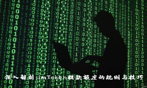 深入解析：imToken提款额度的规则与技巧