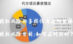 区块链授权风险的多样性