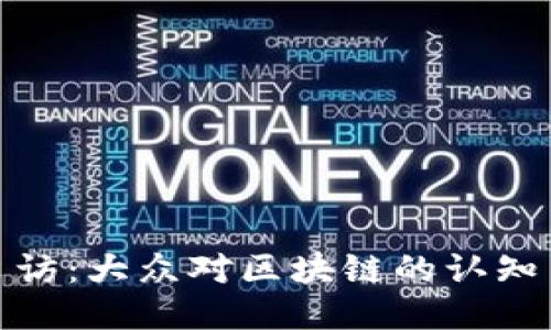 街头采访：大众对区块链的认知与期待