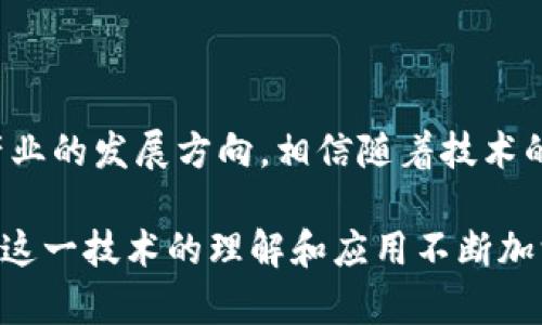 区块链影视商机有哪些软件？探索未来影视产业的新趋势

区块链, 影视, 商机, 软件, 趋势/guanjianci

区块链技术自诞生以来，便以其不可篡改和去中心化的特性在多领域引起关注，影视行业也不可避免地受到它的影响。随着技术的不断进步，多个区块链影视软件应运而生，为影视行业带来了前所未有的机遇和挑战。本文将探讨区块链在影视领域的商机以及一些相关软件的功能和应用，帮助你更好地了解这一新兴领域。

1. 区块链技术在影视行业的应用背景

在过去的几年中，影视行业经历了巨大的变革。传统的影视制作和发行模式面临版权争议、收入分配不均等多重难题。而区块链的引入，为这些问题提供了新的解决方案。例如，通过智能合约，可以确保参与者在作品的每一个环节都能获得公平的酬劳。在此背景下，越来越多的影视公司和创作者开始关注区块链技术，探索其带来的机遇。

2. 区块链影视软件概述

区块链影视软件通常是指那些利用区块链技术进行影视版权管理、票务销售、融资和内容分发等功能的软件。这些软件不仅提高了行业透明度，还增强了创作者与观众之间的互动。以下是一些值得关注的区块链影视软件：

3. 影视版权管理软件

影视版权管理是区块链技术进入影视行业后的一个重要应用。通过区块链，创作者可以对作品进行加密登记，确保其版权信息的真实与可靠。比如，Myco是一个专注于影视作品版权登记的区块链平台，允许创作者在平台上上传作品，从而在区块链上生成唯一的数字标识，作为其版权的证明。这种透明、可靠的管理方式，能够有效减少抄袭和盗版现象。

4. 智能合约的应用

智能合约的引入，为版权交易和收益分配提供了新的可能性。例如，FilmChain是一种利用智能合约技术的影视内容分发平台。它通过区块链自动执行合约条款，确保创作者在每次作品播放后都能即时获得相应收益。这种灵活高效的分配方式，不仅提高了创作者的收入保障，也促进了观众与制作方之间的互动。

5. 票务销售与分销平台

区块链技术为票务销售和分销带来了诸多便利，能够有效杜绝黄牛和虚假票务的问题。像GUTS Tickets这样的区块链票务平台，通过发行基于区块链的门票，确保票务的真实性和唯一性。用户在购买门票时，可以直接通过平台的区块链系统进行交易，从而避免了中介环节，确保了票价的合理性。

6. 融资与众筹平台

随着区块链技术的发展，影视项目的融资方式也逐渐发生变化。区块链众筹平台，如Filmio，为独立电影创作者提供了一种新型的融资渠道。创作者可以通过该平台进行项目展示，并获得观众和投资者的支持。这不仅降低了融资门槛，还提升了观众对影视作品的参与感和归属感。

7. 内容创作和发行

区块链还催生了新的内容创作和发行模式。平台如Vimeo和YouTube等，虽然仍为传统模式，但它们也在积极探索与区块链结合的可能性。通过对视频内容进行加密，创作者能够确保自己的作品在发布后的收益得到合理分配，从而激励更多的创作者参与创作和创新。

8. 社区驱动的内容创作

另一项重要的趋势是社区驱动的内容创作。区块链技术鼓励了内容创作者与观众之间的互动。像Syndicate这样的平台使用户能够共同资助并参与内容创作，观众不仅是消费方，同时也可以成为投资者和创作者。这种模式的创新，不仅打破了传统内容创作的壁垒，还增强了观众的参与感和认同感。

9. 数字货币与奖励机制

利用区块链技术的数字货币也为影视行业的转型提供了新的思路。平台如Audius允许用户通过观看和分享内容获得加密货币奖励。这种模式不仅激励了用户参与，同时也为创作者提供了新的收入渠道，推动了产业的可持续发展。

10. 持续创新与行业未来展望

随着技术的不断进步，区块链在影视行业的应用将会不断深化。未来，我们可以期待更为成熟的区块链影视软件出现，这些软件不仅会在功能上更加丰富，用户体验也将得到极大提升。随着更多创作者和用户加入这一生态系统，区块链影视行业的整个生态将会更加繁荣和多样化。

11. 结语

区块链技术在影视行业的应用，虽然仍处于起步阶段，但其潜力和商机已经显现。通过了解这些区块链影视软件的功能和趋势，我们可以更好地把握未来影视产业的发展方向。相信随着技术的进步和商业模式的不断创新，区块链将为影视行业带来前所未有的变革，成为推动行业发展的重要力量。

总之，区块链影视商机的探索充满了可能性。无论是版权管理、票务销售，还是融资平台，区块链都在为影视行业的每一个环节带来新的思考与实践。随着我们对这一技术的理解和应用不断加深，未来的影视行业将变得更加透明、公平和富有活力。