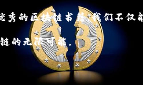 区块链书籍推荐：深入探索未来数字经济的智慧之选

区块链, 数字货币, 技术书籍, 投资理财, 学习资源/guanjianci

引言：区块链的崛起与普及
在当今数字化快速发展的时代，区块链作为一项重要技术，深刻改变了我们的生活、工作与思维方式。原本与比特币密不可分的它，如今已经逐步扩展到供应链、金融、医疗等多个领域。利益相关者与技术专家们对于区块链技术的好奇心和探索欲，催生了大量书籍。这些作品不仅为新手提供了入门的基础知识，也为深思熟虑的投资者与专业人士提供了深度洞见。

一本书的影响力
书籍作为知识传播的重要媒介，承载着作者的智慧和经验。在区块链这一复杂而新兴的领域中，好的书籍犹如打开一扇窗，让我们得以透视技术背后的哲学、经济学以及社会学的深刻联系。随着区块链的不断演进，适应这一变化的书籍与资源也在不断涌现，这为每一个想要深入了解区块链的人提供了不可或缺的支持。

推荐书籍一：《区块链革命：比特币底层技术如何改变货币、商业和世界》
作者：唐·塔普斯科特（Don Tapscott）和亚历克斯·塔普斯科特（Alex Tapscott）
这本书从宏观的视角出发，探讨了区块链对我们未来生活的颠覆性影响。特别是针对商业模式的理解和转变，书中深入分析了如何运用区块链技术来改善我们的商业流程、管理方式及社会结构。它具有较强的新闻感和语言的流畅性，使得这本书不仅适合行业专家，也适合普通读者。

推荐书籍二：《精通比特币：数字货币的技术内幕》
作者：安东尼·刘易斯（Andreas M. Antonopoulos）
对于每一个对比特币和区块链技术有浓厚兴趣的人来说，这也是一本必须阅读的经典著作。书中详细解读了比特币的技术原理，与其背后的加密学知识。通过生动的例子，作者使复杂的技术变得易于理解。这本书不仅在技术层面上提供了深入的见解，还向读者介绍了比特币如何在经济、法律、社会等多个层面上留下印记。

推荐书籍三：《区块链技术指南》
作者：梅兰妮·斯旺（Melanie Swan）
作为一本更为系统的区块链技术书籍，《区块链技术指南》不仅帮助读者了解区块链的基础知识，还探讨了智能合约、去中心化应用等前沿话题。更加关注于应用层面的书籍，让读者能够在阅读过程中获得实用的知识，甚至帮助其在工作中进行区块链项目的开发与管理。

推荐书籍四：《从零开始学区块链》
作者：雷恩·仿真（Raien Fang）
本书适合那些对区块链一无所知的初学者。作者以清晰易懂的语言阐释了基础概念、运作机制以及应用案例。它让人们明白，不论是技术层面，还是智慧层面，区块链都充满了探索的机遇。尤其是对于年轻的技术爱好者，这本书激发了他们对技术的热爱和探索的兴趣。

推荐书籍五：《区块链的未来：超越比特币的数字经济》
作者：盖瑞·克拉克（Gary Gensler）
这本书从未来发展的角度审视区块链技术，作者以其丰富的商业和教育背景，为读者揭示了潜在的机遇与挑战。书中不仅探讨了区块链在商业中的应用，还详细分析了政府、法律及监管层面对区块链的态度及其应对策略。这本书给人启示，让人重新思考区块链可能带来的经济体系变革。

总结：区块链书籍的深远意义
读书是人类获取知识的一种最基本方式，对于复杂的技术尤其如此。区块链的影响力已经超出了技术本身，成为一种新的文化现象和经济形态。通过阅读与学习那些优秀的区块链书籍，我们不仅能够把握这一技术的脉搏，还将能在未来的数字经济中，占据有利的位置。

无论你是学生、从业者还是投资者，选择合适的书籍不仅能够增加知识储备，还能提升你的思维方式。让我们一起把握这个时代赋予我们的机遇，从书籍开始探索区块链的无限可能。

道理就像区块链一样，透明而深邃，等待着我们去挖掘与理解。