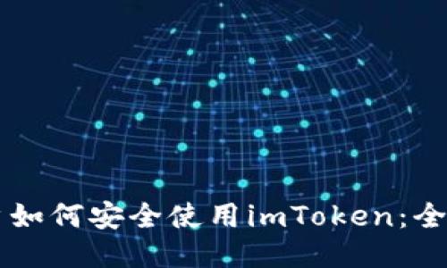 中国用户如何安全使用imToken：全方位指南