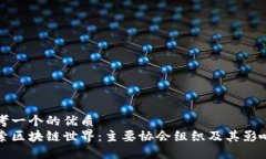 思考一个的优质  探索区块