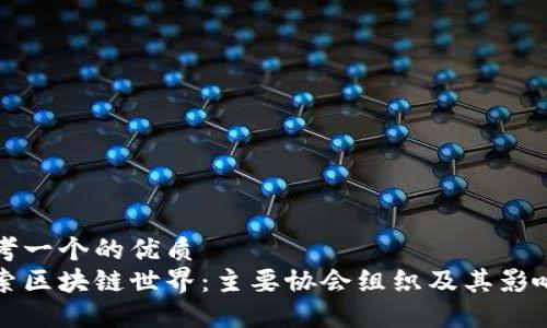 思考一个的优质  
探索区块链世界：主要协会组织及其影响力