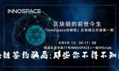 揭露区块链签约骗局：那