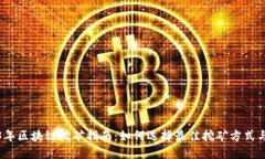 2023年区块链挖矿指南：如