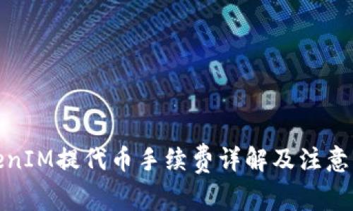TokenIM提代币手续费详解及注意事项