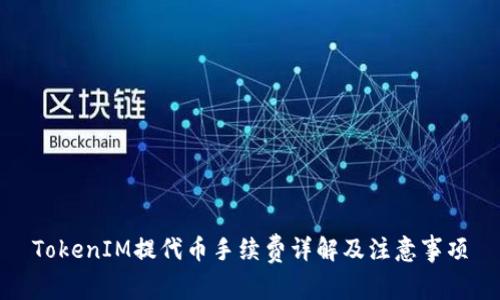 TokenIM提代币手续费详解及注意事项