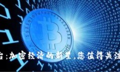 Tokenim平台：加密经济的新