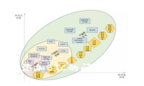 如何解决Tokenim无法添加BTC的问题：详细指南与常见问题解答
