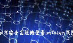 如何安全高效地登录imTo