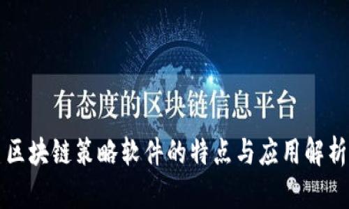 区块链策略软件的特点与应用解析
