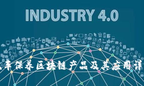 洗车保养区块链产品及其应用详解