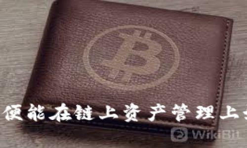    imToken手机不让安装的原因与解决方案  / 
 guanjianci  imToken, 手机安装, 区块链钱包, 解决方案, 常见问题  /guanjianci 

 在数字货币的快速发展和区块链技术的普及下，越来越多的人开始使用数字货币钱包，其中imToken作为一款广受欢迎的数字货币钱包，备受用户青睐。然而，部分用户在手机上安装imToken时，可能会遇到一些问题，比如安装失败或手机不支持安装。本文将详细探讨imToken手机无法安装的原因、解决方法，并回答相关问题，帮助用户更好地使用imToken钱包。 

 一、imToken手机不让安装的常见原因 

 1. 手机操作系统不兼容 
 imToken支持的操作系统主要有Android和iOS，如果用户的手机操作系统版本较低，可能会导致无法安装。比如，某些老款Android手机的系统版本低于5.0，因此无法下载和安装最新版本的imToken。对于iPhone用户来说，如果iOS版本过低（如低于iOS 10），同样会出现无法安装的情况。

 2. 存储空间不足 
 安装imToken需要一定的存储空间，如果手机的存储空间不足，会导致安装失败。用户可以通过删除一些不必要的应用或文件来释放存储空间，从而顺利完成安装。

 3. 网络连接问题 
 安装imToken时，需要稳定的网络连接。如果网络不稳定或信号较弱，用户在下载安装包时可能会出现问题，导致无法成功安装。因此，确保网络环境良好也是顺利安装的必要条件。

 4. 应用商店限制 
 在某些地区或国家，可能会存在应用商店的限制，导致用户无法找到或下载imToken。例如，有些国家对加密货币相关的应用进行限制，这也会影响用户的安装体验。

 5. 安全软件阻拦 
 有些手机用户安装了第三方安全软件，这可能会误认为imToken是安全隐患，从而阻拦其安装。这种情况下，用户可以尝试关闭安全软件，或者在安全软件中设置允许安装imToken。

 二、解决imToken手机不让安装的问题 

 1. 更新操作系统 
 通过更新手机操作系统至最新版本，可以解决因系统不兼容而导致的安装问题。用户可以在手机的“设置”中找到“系统更新”选项，按提示完成更新。

 2. 释放存储空间 
 用户可以通过查看存储空间使用情况，判断是否需要进行清理。删除不常用的应用、清理缓存或转移照片和视频至云端，都可以有效释放存储空间。

 3. 检查网络连接 
 确保手机连接稳定的Wi-Fi或4G网络。在信号较弱的情况下，可以尝试移动到信号较好的地方，或者重新启动路由器以改善网络连接。

 4. 变更应用下载源 
 对于Android用户，除了通过应用商店下载安装imToken，用户还可以访问imToken官网，通过官网下载APK文件进行手动安装。在此过程中，建议从官方网站下载，避免第三方网站可能存在的安全隐患。

 5. 调整安全软件设置 
 如果安装被安全软件拦截，用户可以暂时关闭安全软件再进行安装，安装完成后再重新开启，确保手机安全。在安全设置中，也可以具体设置允许安装哪些应用。 

 三、使用imToken的注意事项 

 imToken作为数字资产管理工具，其安全性和用户体验十分重要。用户在使用过程中应关注以下几点：

 1. 二次验证 
 在使用imToken进行数字资产转账时，务必开启二次验证，以确保账户安全。imToken支持多种安全验证方式，包括指纹、面部识别和手机验证码等，增加账户的安全性。

 2. 保障私钥安全 
 imToken采用非托管模式，用户需要自行保存私钥。用户应避免将私钥存储在云端或社交平台，建议采用离线保存的方式以降低风险。

 3. 定期备份钱包 
 用户应定期备份钱包数据，包括助记词和私钥，确保在换机或丢失手机的情况下能恢复钱包。imToken提供了导出助记词的功能，用户可在“设置”-“备份钱包”中完成。

 4. 防范钓鱼网站 
 用户在访问imToken相关网站时，应确保访问的是官方渠道，避免因误入钓鱼网站而造成资产损失。用户可通过书签、直接输入网址等方式，确保访问的安全。

 5. 学习区块链知识 
 作为数字货币用户，了解区块链及数字资产相关知识十分重要。用户可以通过官方文档、社区或线上课程等方式深入学习，提升自身的安全防范意识及投资决策能力。

 四、相关问题解答 

 1. 如何在iOS手机上安装imToken？ 

 在iOS手机上安装imToken的步骤相对简单，用户只需在App Store中搜索“imToken”并点击下载。不过需注意的是，用户必须确保自己的iOS系统版本至少为iOS 10。如果遇到问题，建议先检查网络连接和存储空间。

 若在App Store中未搜索到imToken，用户可尝试以下方法：

 1. 确认Apple ID所在地区设置是否支持该应用。如不支持，可以尝试更改Apple ID的地区。

 2. 若已购买其他地区的App Store应用，需先注销该Apple ID并注册一个新的Apple ID再尝试。

 3. 必要情况下可访问imToken官方网站，获取关于iOS安装的最新消息或指南。

 2. imToken和其他数字钱包相比有什么优势？ 

 imToken作为一款专业的数字资产管理钱包，相较于其他数字钱包，其主要优势体现在以下几个方面：

 1. 多链支持：imToken支持多条公链资产的管理，这对于用户持有多种数字资产尤为重要。可以在一个应用中同时管理以太坊、比特币等多种资产，便于用户的资产整合。

 2. 用户友好：imToken在用户界面设计上非常注重用户体验，界面，新用户也能快速上手，并能找到所需的功能。

 3. 安全性：imToken采用非托管模式，私钥由用户自行管理，确保用户对于自己资产的绝对控制权。此外，imToken还设置了多重安全保障设施，如指纹识别和短时间内的多次误输入锁定。

 4. 专业团队与社区支持：imToken拥有技术实力强大的开发团队，同时通过社区积极沟通，让用户的反馈能及时加强产品迭代和，从而提升用户体验。

 5. 定期更新与革新：imToken团队定期发布新版本，增加新功能和修复已知问题，用户在使用过程中可以享受到更好的性能和功能扩展，保持钱包体验的先进性。 

 3. 在中国能否使用imToken？ 

 imToken在中国是可以使用的，尽管涉及到数字货币的法律法规还有些模糊。adopting it带在中国的用户应注意以下几点：

 1. 由于中国对数字货币的监管政策较为严格，用户需谨慎对待投资行为，遵守当地法律法规。

 2. 使用imToken时，确保自己对平台的功能有基本了解，加强自身对钱包安全的认知，减少因不慎操作导致的损失。

 3. 选择合适的合约或交易所进行交易，注意安全性及合法性。若需要在钱包中直接交易，务必要确保稳定的网络连接，避免网络波动带来交易失误。

 4. 如何解决imToken的安全隐患？ 

 对于数字货币钱包的安全隐患，用户可以采取多种措施进行防范：

 1. 随时保持软件更新：用户应及时更新imToken至最新版本，安装最新的安全补丁，以防止因漏洞带来的风险。 

 2. 不随意点击链接：尽量不要点击不明链接和来源不明的文件，以免造成个人信息被盗窃情况。 

 3. 注意设备安全：用户应确保手机或手持设备安装必要的防病毒软件，避免因设备受攻击而导致钱包安全隐患。 

 4. 社交工程防范：提高警惕，防止被他人通过电话或邮件诱导泄露账户信息，任何时候都不要轻易传递重要信息。 

 5. 自学相关安全知识：不断学习有关数字资产和钱包的安全知识，才能增强防范意识，确保自身资产的安全。 

 5. 如何处理imToken的卡顿和闪退问题？ 

 若用户在使用imToken时遇到卡顿或闪退问题，可以尝试以下解决办法：

 1. 关闭其他后台应用：在运行imToken时，关闭其他不必要的应用程序，释放手机资源。 

 2. 清理缓存数据：定期清理imToken的缓存数据，可以提高应用运行的流畅性，减少闪退现象的发生。 

 3. 重新安装应用：若卡顿或闪退问题无法解决，用户可以选择卸载imToken后重新安装应用，以此清除可能存在的故障。 

 4. 重启手机：重启手机可以有效解决一些临时性的软件问题，帮助提升手机的运行速度及稳定性。 

 5. 联络客服：若以上方法均无效，用户可以自行查看imToken的社区或论坛，或者直接联系imToken客服支持，反馈问题并寻求帮助。 

 总之，imToken是一款优秀的数字货币钱包，其在安全性、用户体验及技术支持等方面均有所体现。用户只要提高警惕，认真对待数字资产的管理，合理使用imToken钱包，便能在链上资产管理上如鱼得水。