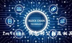 如何查看 ImToken 钱包的公