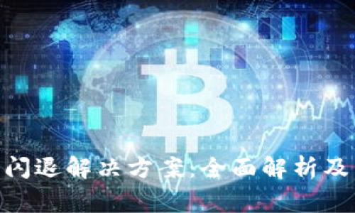 imToken认证闪退解决方案：全面解析及常见问题解答