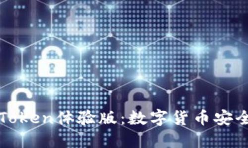 深入探索苹果iMToken体验版：数字货币安全与便捷的新境界