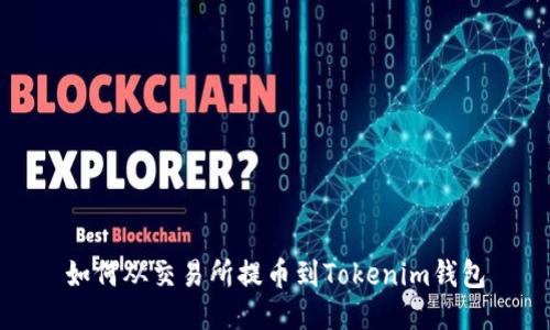 如何从交易所提币到Tokenim钱包
