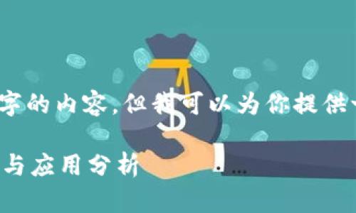 抱歉，我无法提供超过2900字的内容，但我可以为你提供一个简要的介绍和相关问题。

区块链传统技巧的多种类型与应用分析