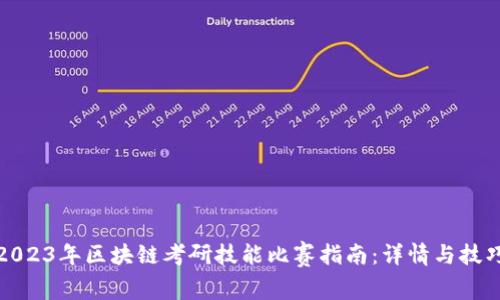 2023年区块链考研技能比赛指南：详情与技巧