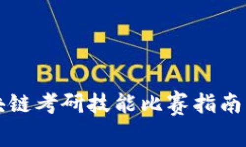 2023年区块链考研技能比赛指南：详情与技巧