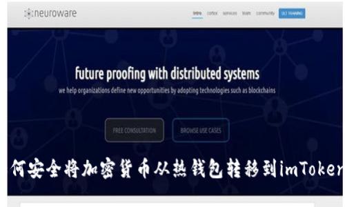如何安全将加密货币从热钱包转移到imToken？
