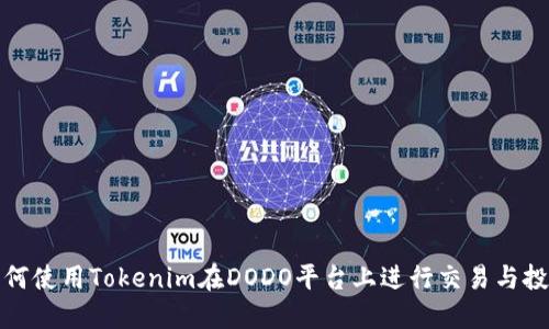 如何使用Tokenim在DODO平台上进行交易与投资