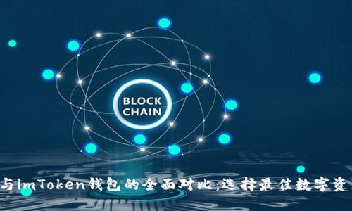 CoinU钱包与imToken钱包的全面对比：选择最佳数字资产管理工具